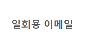 일회용 이메일