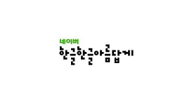 네이버 한글 문서 서식