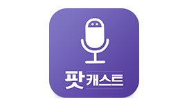 [팟캐스트] 팟캐스트