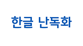 한글 난독화